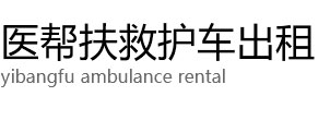 福鼎市医帮扶救护车出租公司
